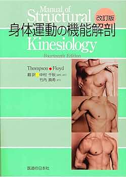 身体運動の機能解剖 | Clem W. Thompson, R. T. Floyd, 中村